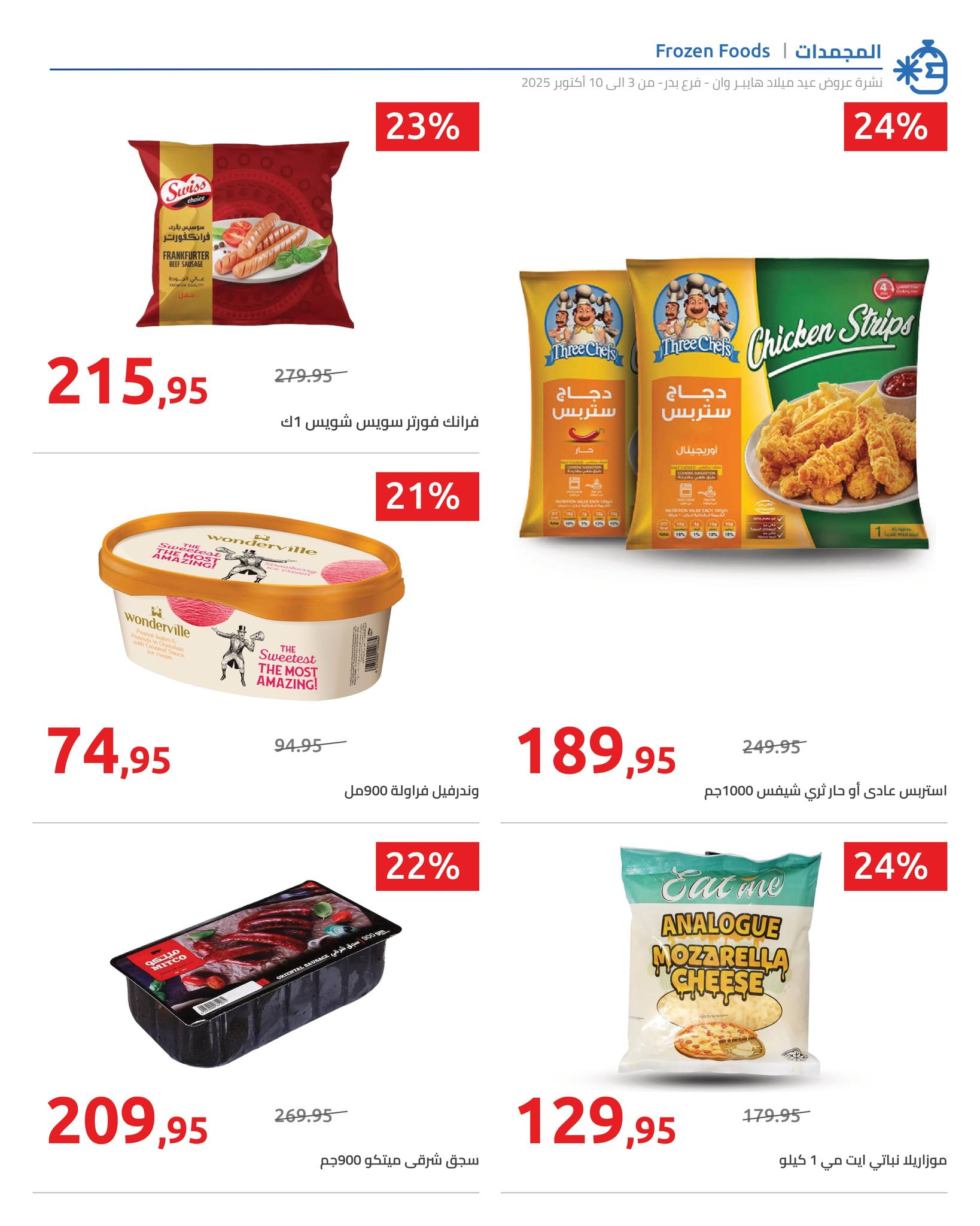 hyper-one offers from 6oct to 2oct 2025 عروض هايبر وان من 6 أكتوبر حتى 2 أكتوبر 2025 صفحة رقم 11